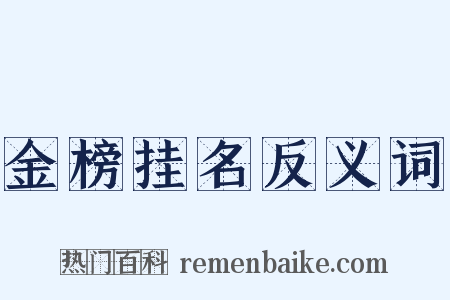 金榜挂名反义词是什么意思的图片